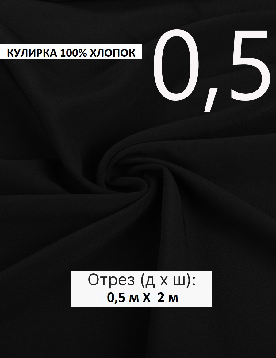 Кулирная гладь черная 0,5, ткань для шитья, кулирка хлопок 100%. Турция