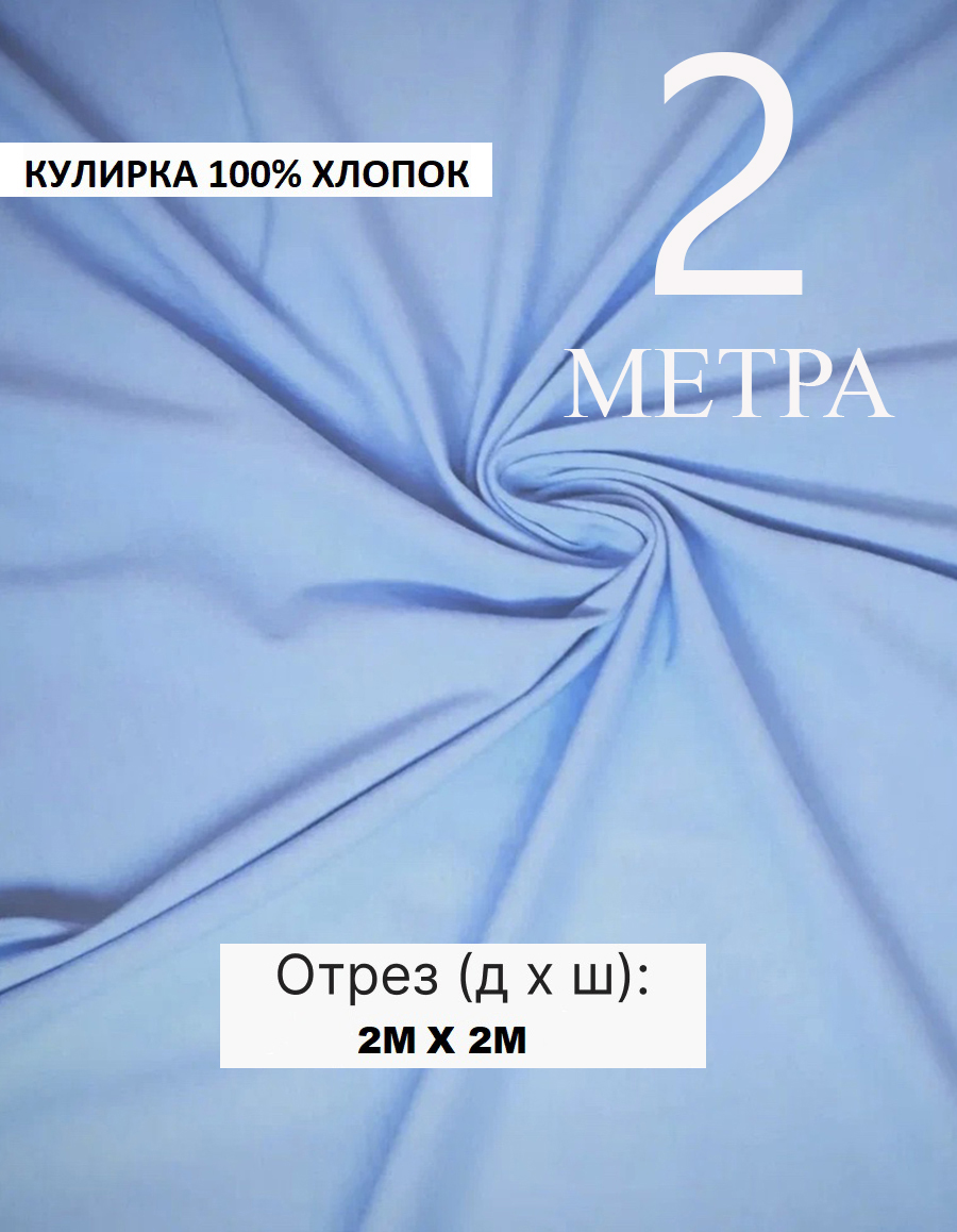 Кулирная гладь голубая 2 метра, ткань для шитья, кулирка хлопок 100%. Турция
