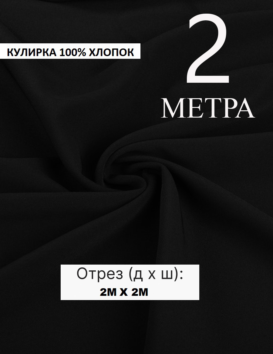 Кулирная гладь черная 2 метра, ткань для шитья, кулирка хлопок 100%. Турция