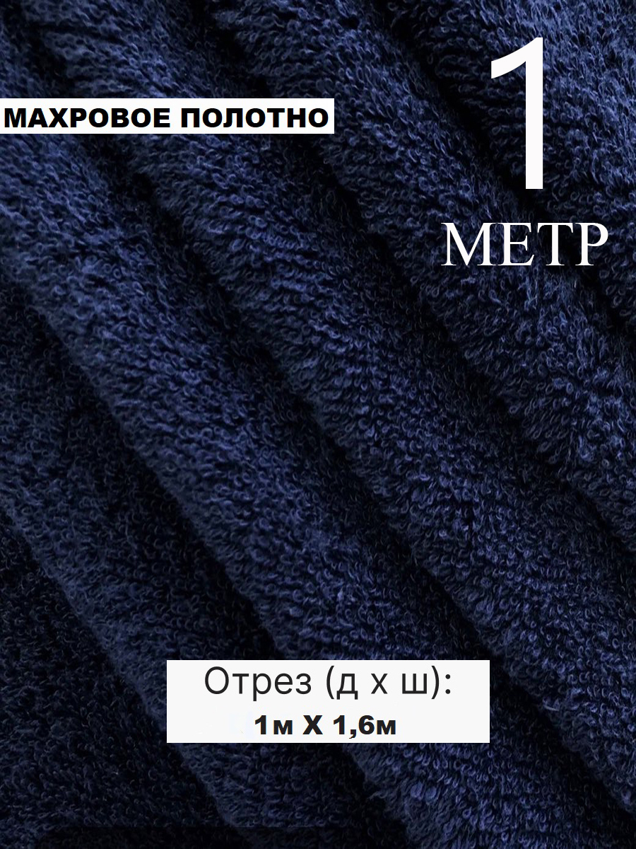 Махра ткань двусторонняя темно синяя 1 метр