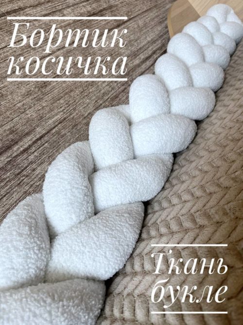 Подушка коса букле