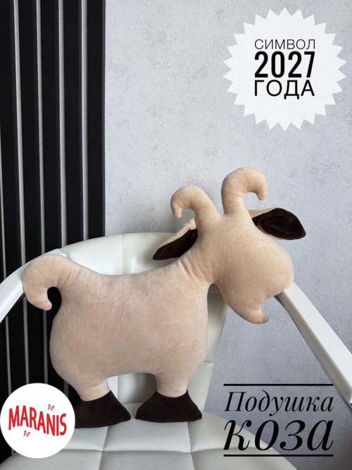 Подушка коза бежевая