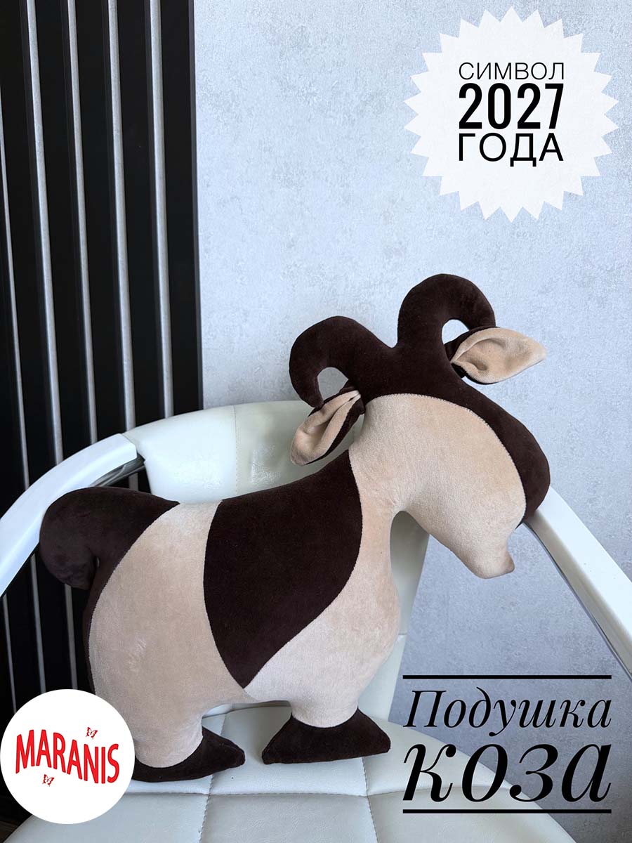 Подушка коза декоративная. Символ года. Ткань хлопковый велюр.