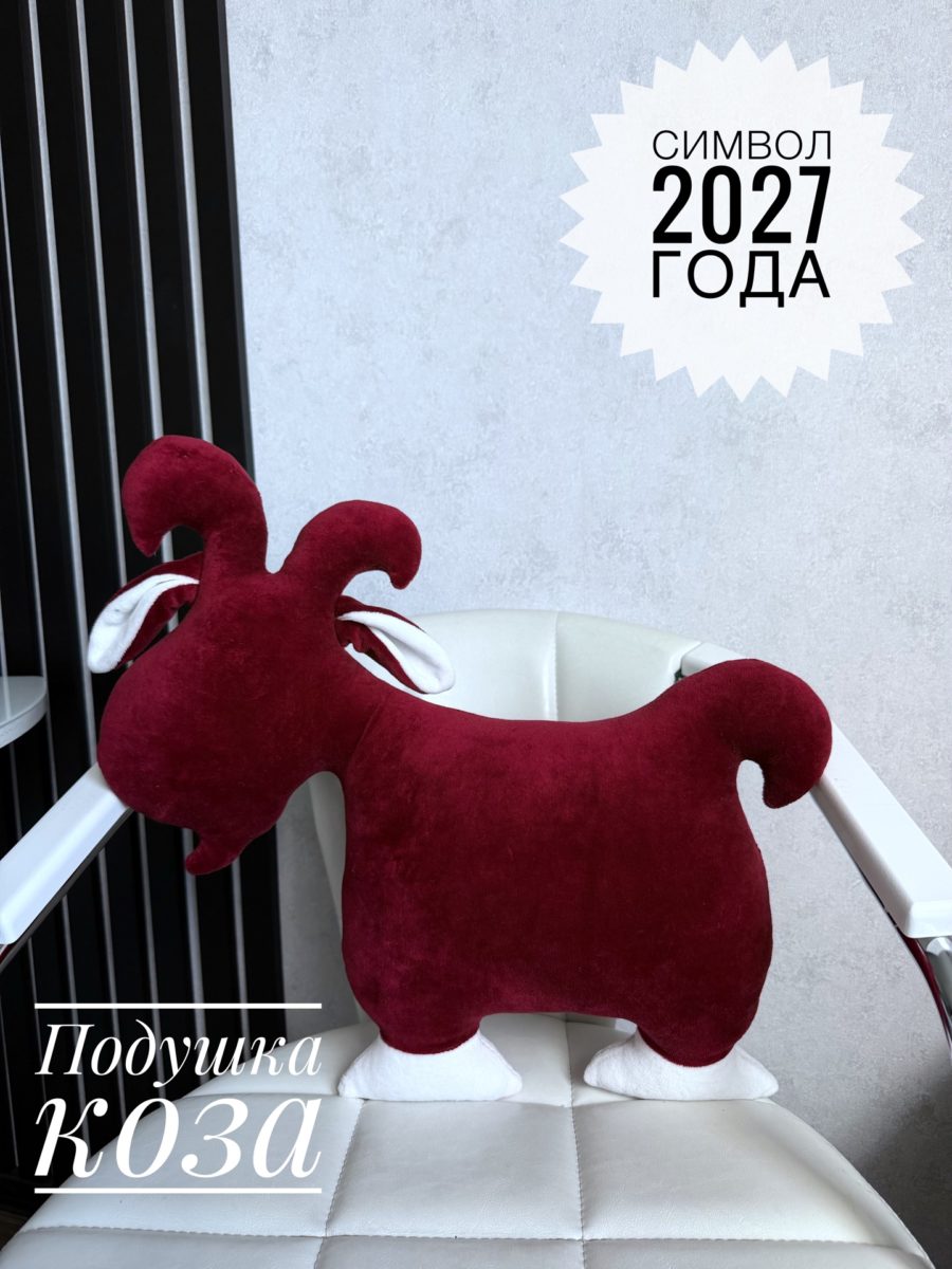 Подушка коза огненная символ 2027 года. Хлопковый велюр