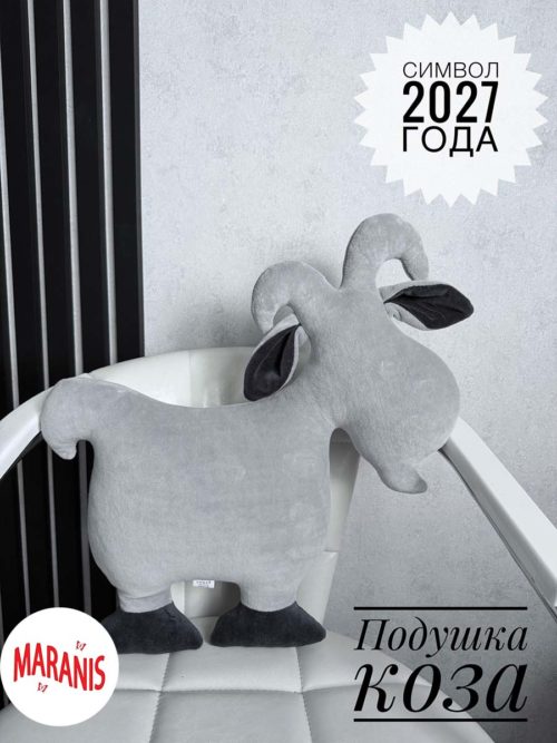 подушка коза серая