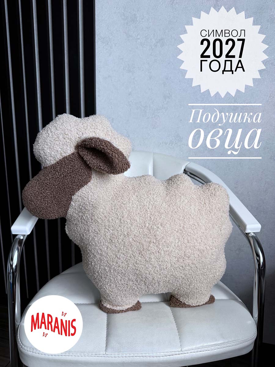 Подушка овца декоративная. Символ года. Ткань букле