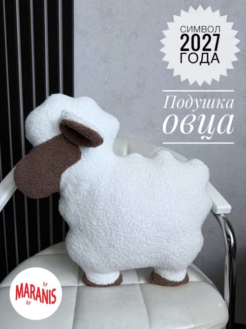 подушка овечка