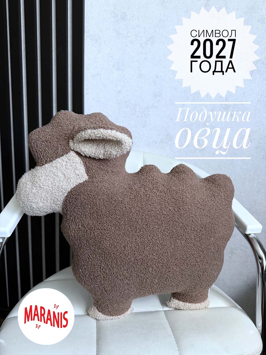 Подушка овечка декоративная. Символ года. Ткань букле.